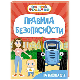 Правила безопасности на площадке