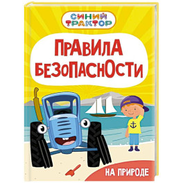 Правила безопасности на природе