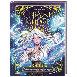 Стражи миров