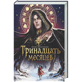 Тринадцать месяцев
