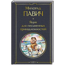 Ящик для письменных принадлежностей