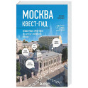 Москва. Большой квест-гид. Необычные прогулки по центру любимого города