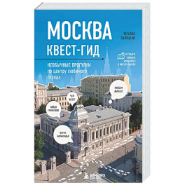 Москва. Большой квест-гид. Необычные прогулки по центру любимого города