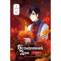 Безмолвный дом. Книга 1