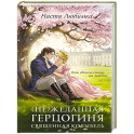 (Не)желанная герцогиня. Священная колыбель