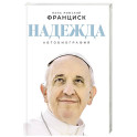 Надежда. Автобиография