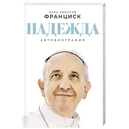 Надежда. Автобиография