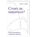Стоит ли надеяться? План выживания в трудные времена