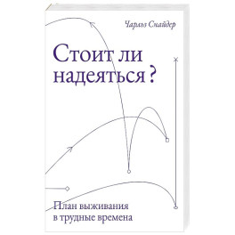 Стоит ли надеяться? План выживания в трудные времена