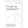 Стоит ли надеяться? План выживания в трудные времена