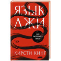 Язык лжи. Как распознать обман