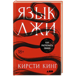 Язык лжи. Как распознать обман