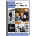 Тренеры советского футбола