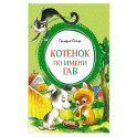 Котенок по имени Гав