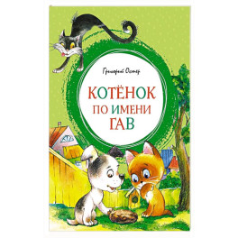 Котенок по имени Гав