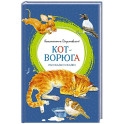 Кот-ворюга.Рассказы и сказки
