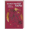 Божественные пары:в мифах,литературе и искусстве