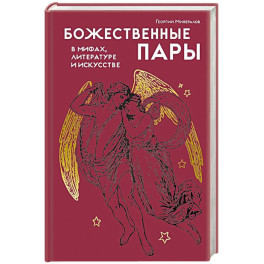 Божественные пары:в мифах,литературе и искусстве