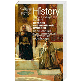 История Византийской империи.От основания Константинополя до крушения государства