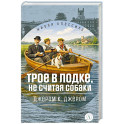 Трое в лодке,не считая собаки