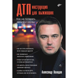 ДТП: инструкция для выживших