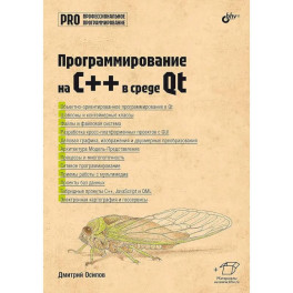 Профессиональное программирование. Программирование на C++ в среде Qt