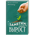 Заметки на вырост. 2-е издание