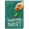 Заметки на вырост. 2-е издание