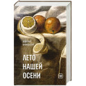 Лето нашей осени