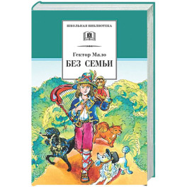 Без семьи