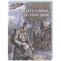 Где эта улица, где этот дом: рассказы