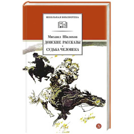 Донские рассказы. Судьба человека