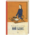 Мой класс: повесть