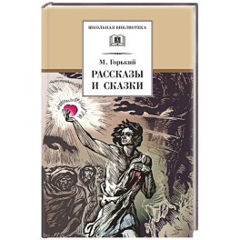 Рассказы и сказки