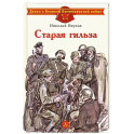 Старая гильза. Рассказы
