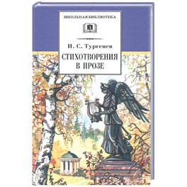 Стихотворения в прозе