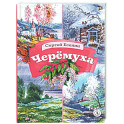 Черемуха. Стихотворения