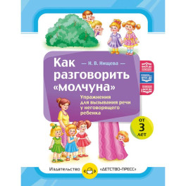 Как разговорить &laquo;молчуна&raquo;. Упражнения для вызывания речи неговорящего ребенка. ФОП ДО. ФАОП ДО. ФГОС ДО