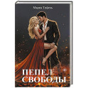 Пепел свободы