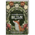 Фамильяры ведьм