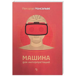 Машина для интерпретаций