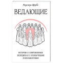 Ведающие. Истории о современных женщинах с необычными способностями