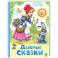 Добрые сказки