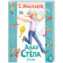 Дядя Степа: стихи