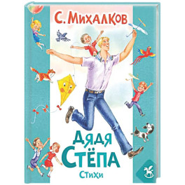 Дядя Степа: стихи