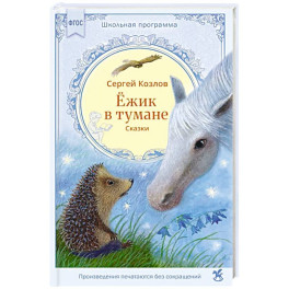 Ежик в тумане. Сказки