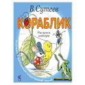 Кораблик