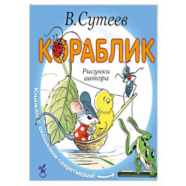 Кораблик