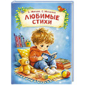 Любимые стихи