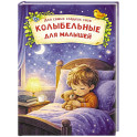 Нежные колыбельные для малышей